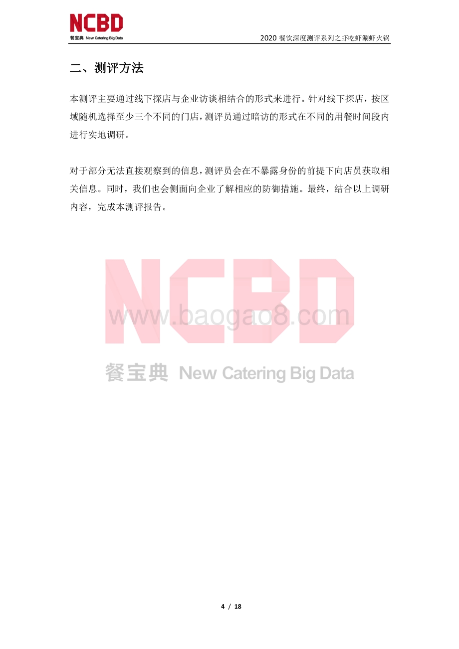 “虾吃虾涮虾火锅”防疫安全性测评报告.pdf_第4页