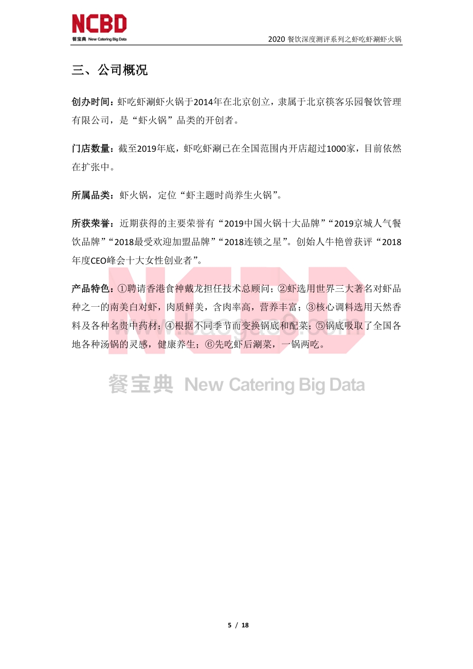 “虾吃虾涮虾火锅”防疫安全性测评报告.pdf_第5页