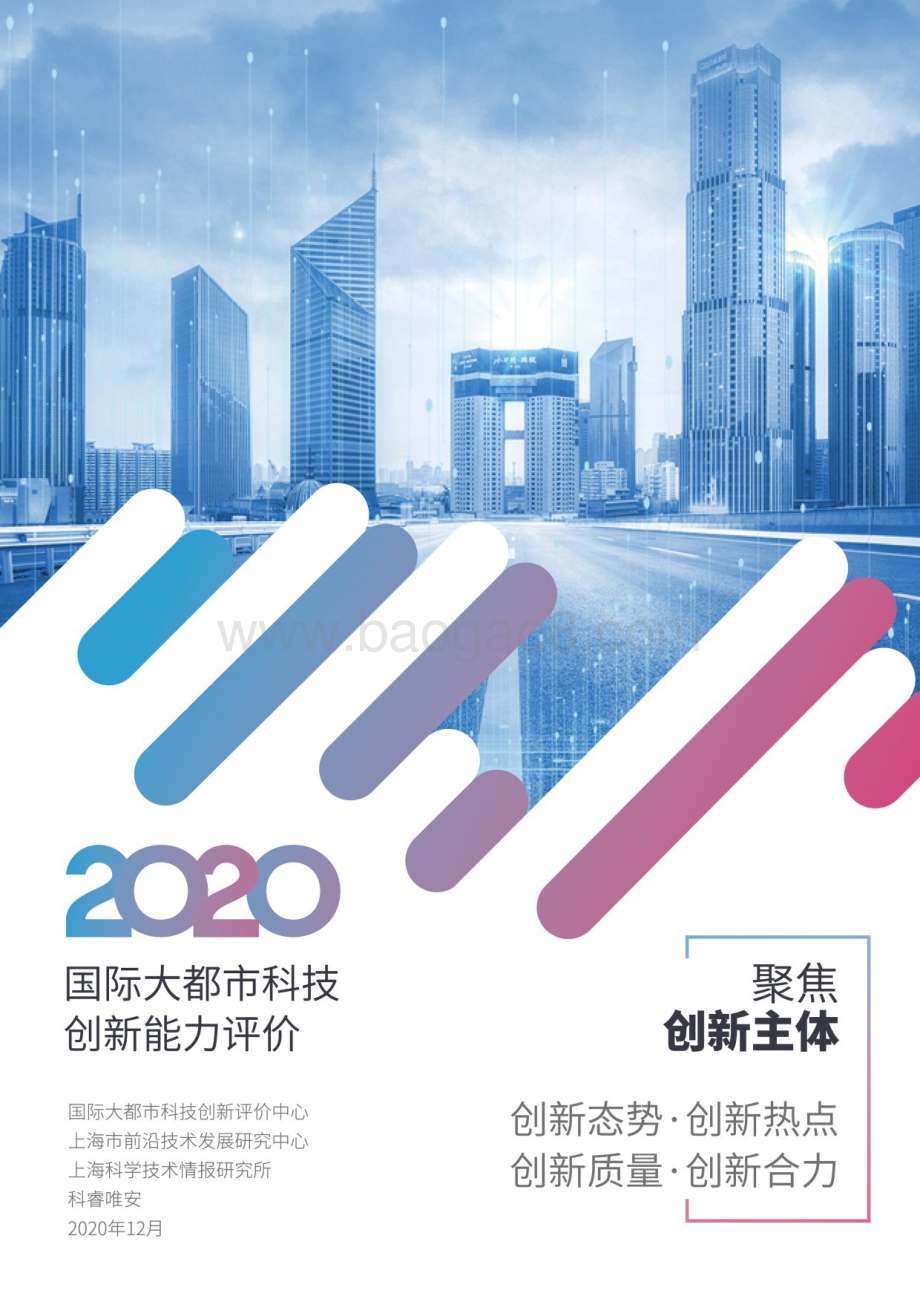 2020国际大都市科技创新能力评价.pdf_第1页