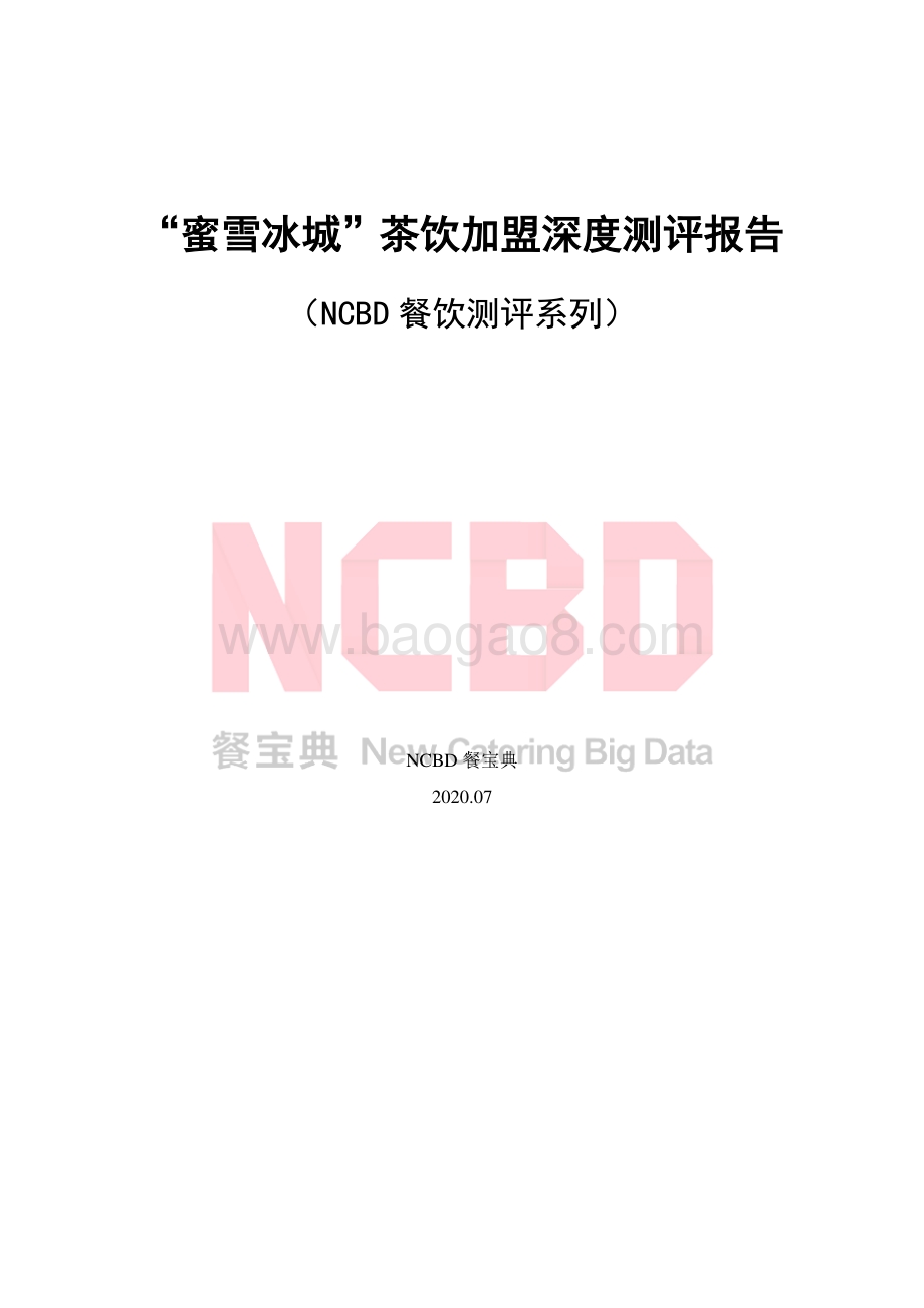 “蜜雪冰城”茶饮加盟深度测评报告.pdf_第1页