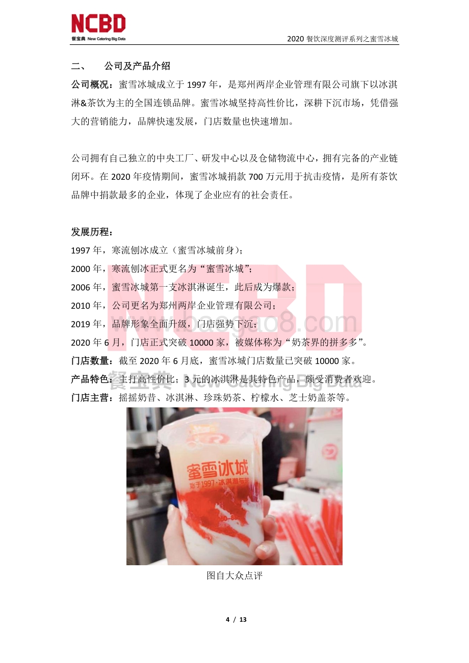 “蜜雪冰城”茶饮加盟深度测评报告.pdf_第4页