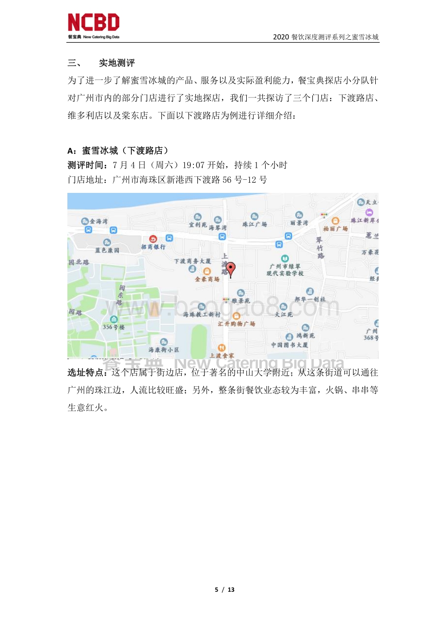 “蜜雪冰城”茶饮加盟深度测评报告.pdf_第5页