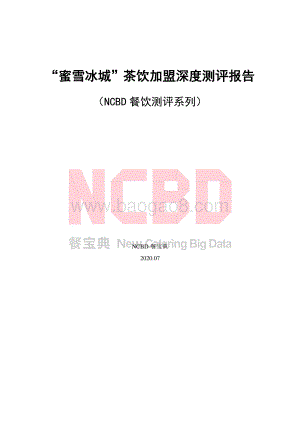 “蜜雪冰城”茶饮加盟深度测评报告.pdf