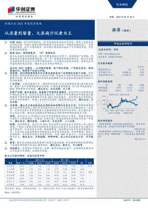 传媒行业2021年度投资策略：从流量到留量大浪淘沙沉者为王.pdf