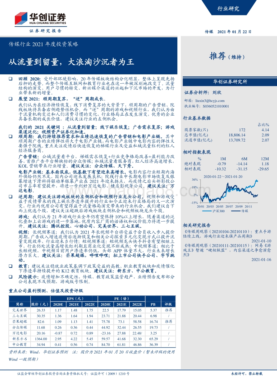 传媒行业2021年度投资策略：从流量到留量大浪淘沙沉者为王.pdf_第1页