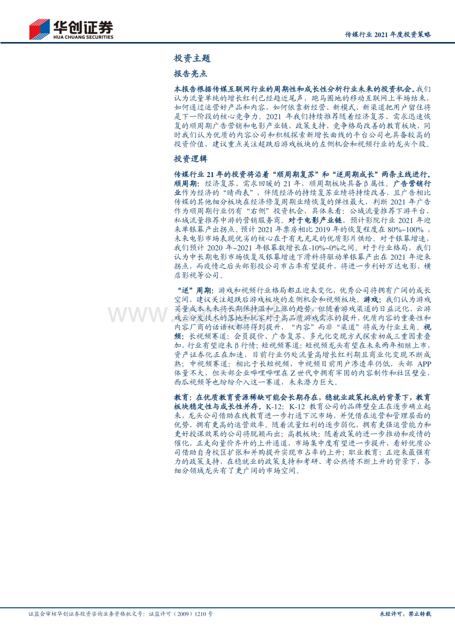 传媒行业2021年度投资策略：从流量到留量大浪淘沙沉者为王.pdf_第2页