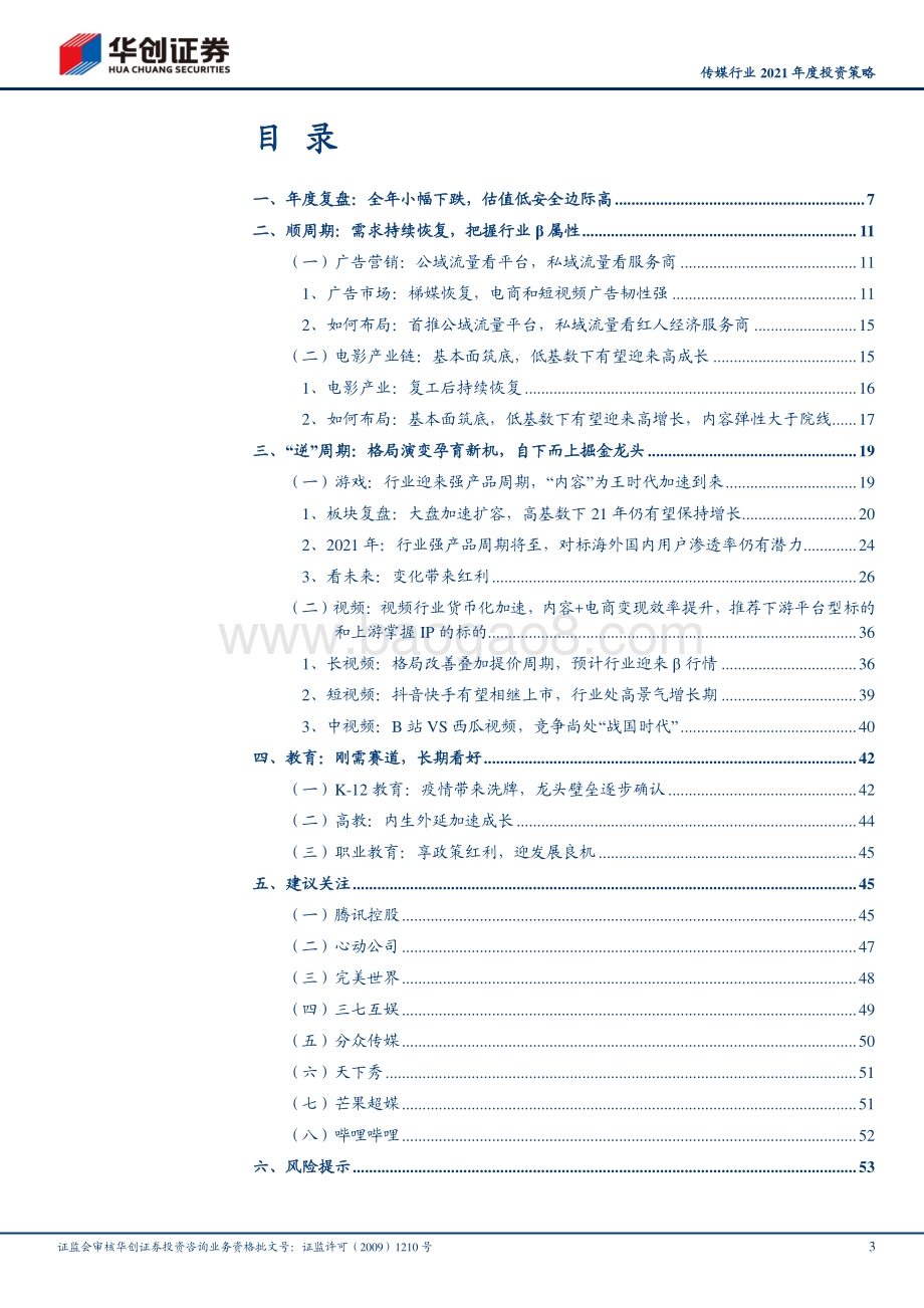 传媒行业2021年度投资策略：从流量到留量大浪淘沙沉者为王.pdf_第3页
