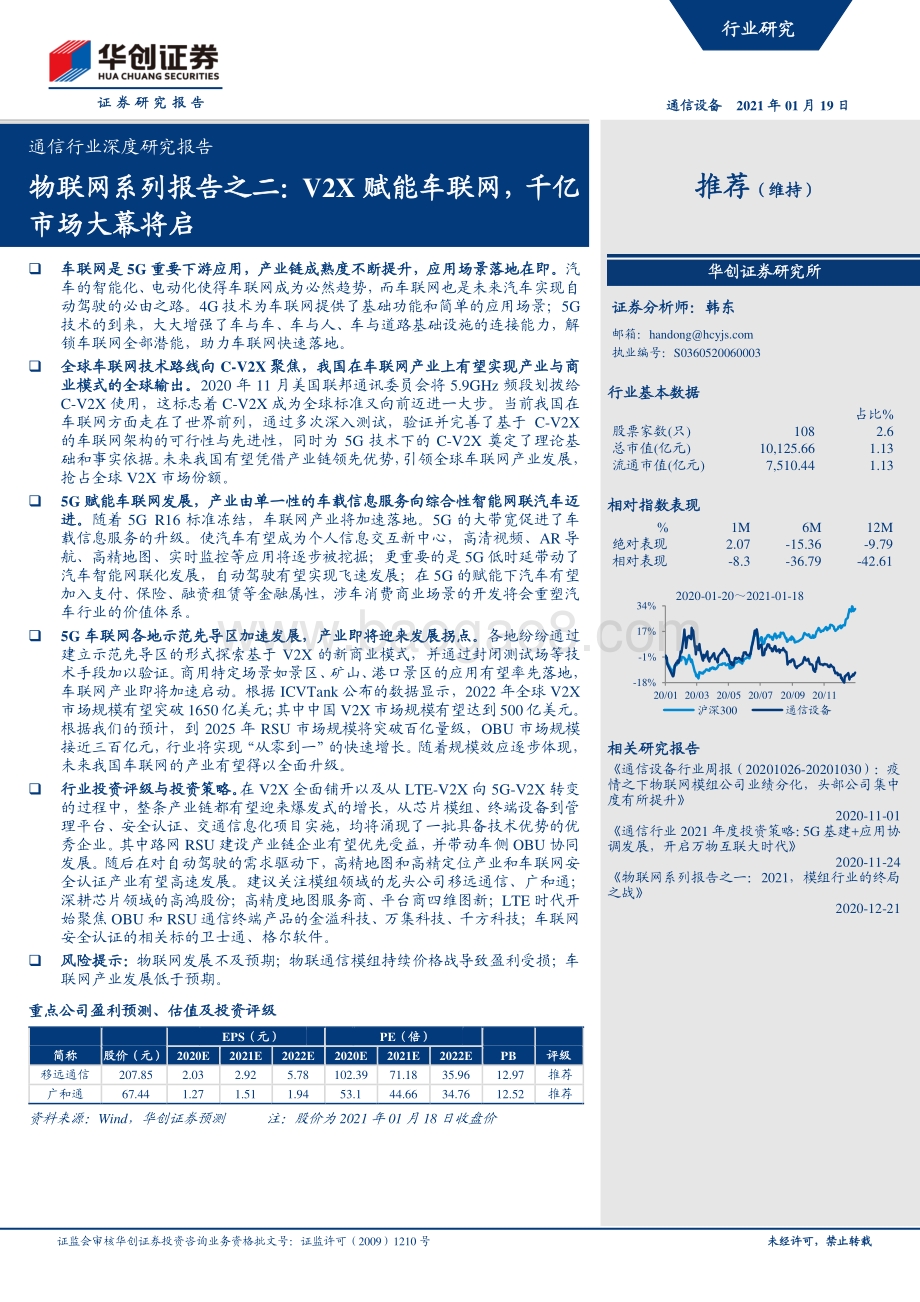 物联网系列报告之二：V2X赋能车联网千亿市场大幕将启.pdf_第1页