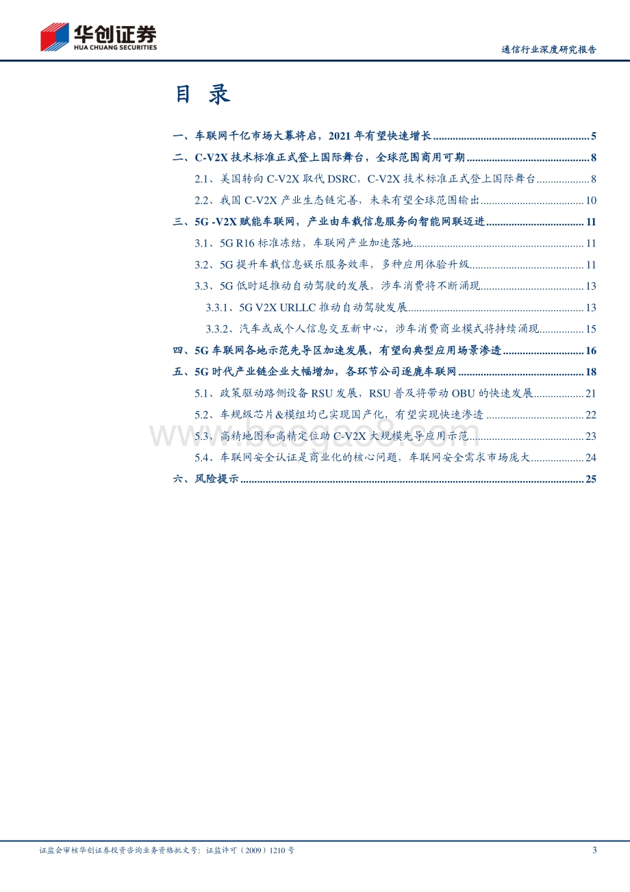 物联网系列报告之二：V2X赋能车联网千亿市场大幕将启.pdf_第3页