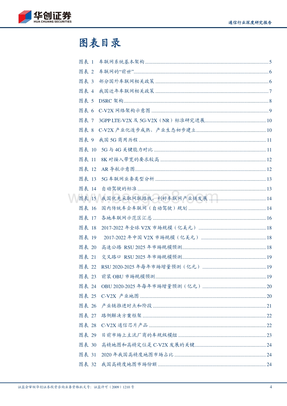 物联网系列报告之二：V2X赋能车联网千亿市场大幕将启.pdf_第4页
