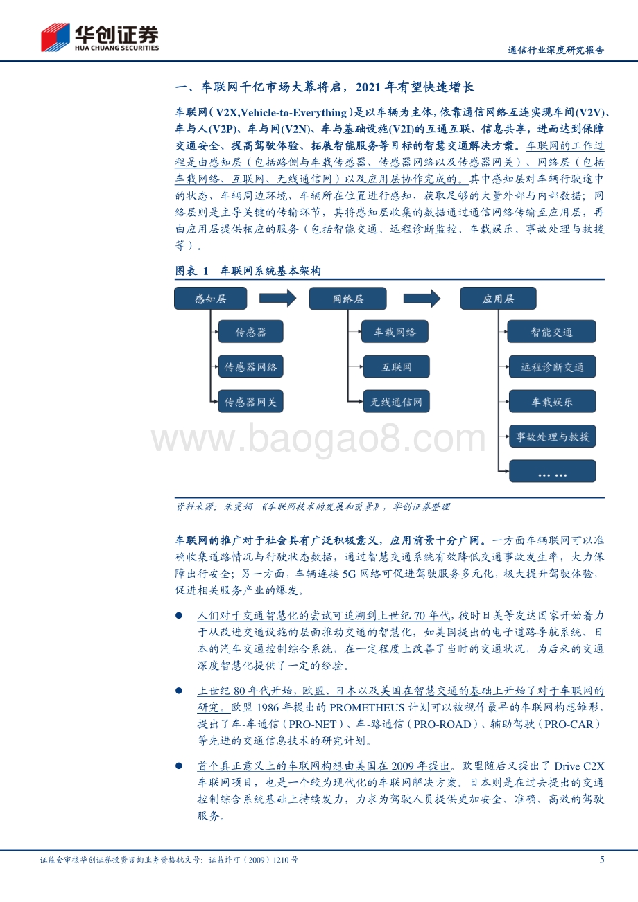 物联网系列报告之二：V2X赋能车联网千亿市场大幕将启.pdf_第5页