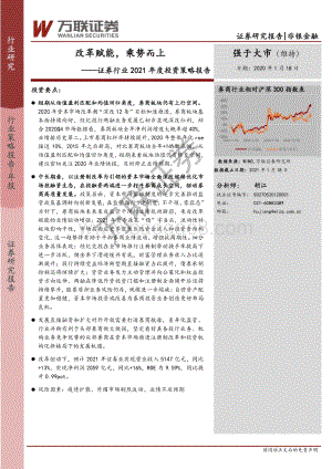 证券行业2021年度投资策略报告：改革赋能乘势而上.pdf