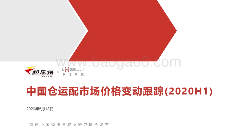 2020年H1中国仓运配市场价格变动跟踪.pdf_第1页