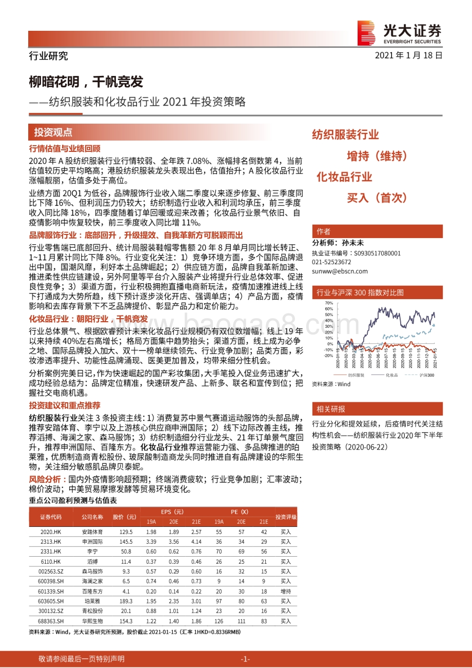 纺织服装和化妆品行业2021年投资策略：柳暗花明千帆竞发.pdf_第1页
