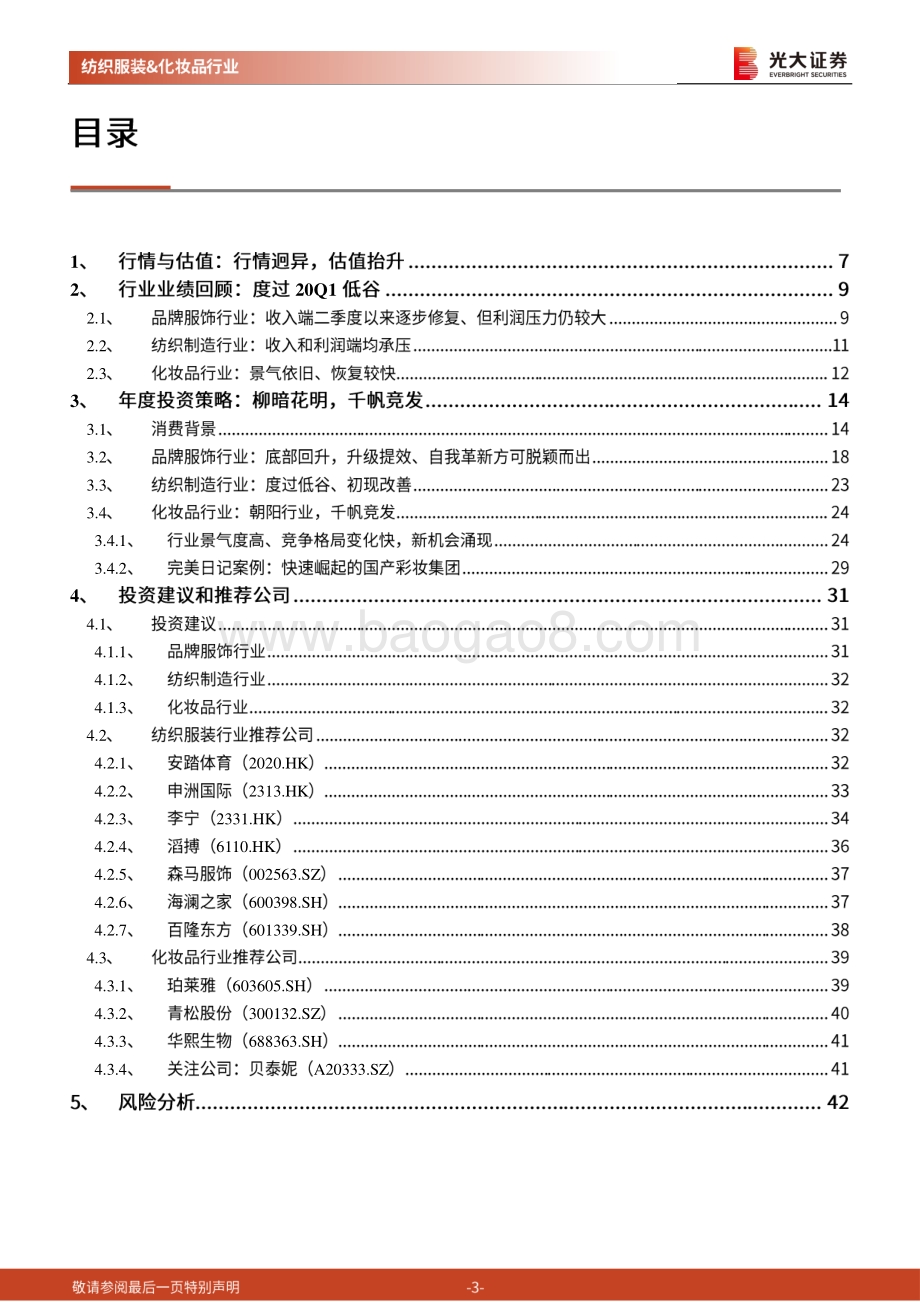 纺织服装和化妆品行业2021年投资策略：柳暗花明千帆竞发.pdf_第3页