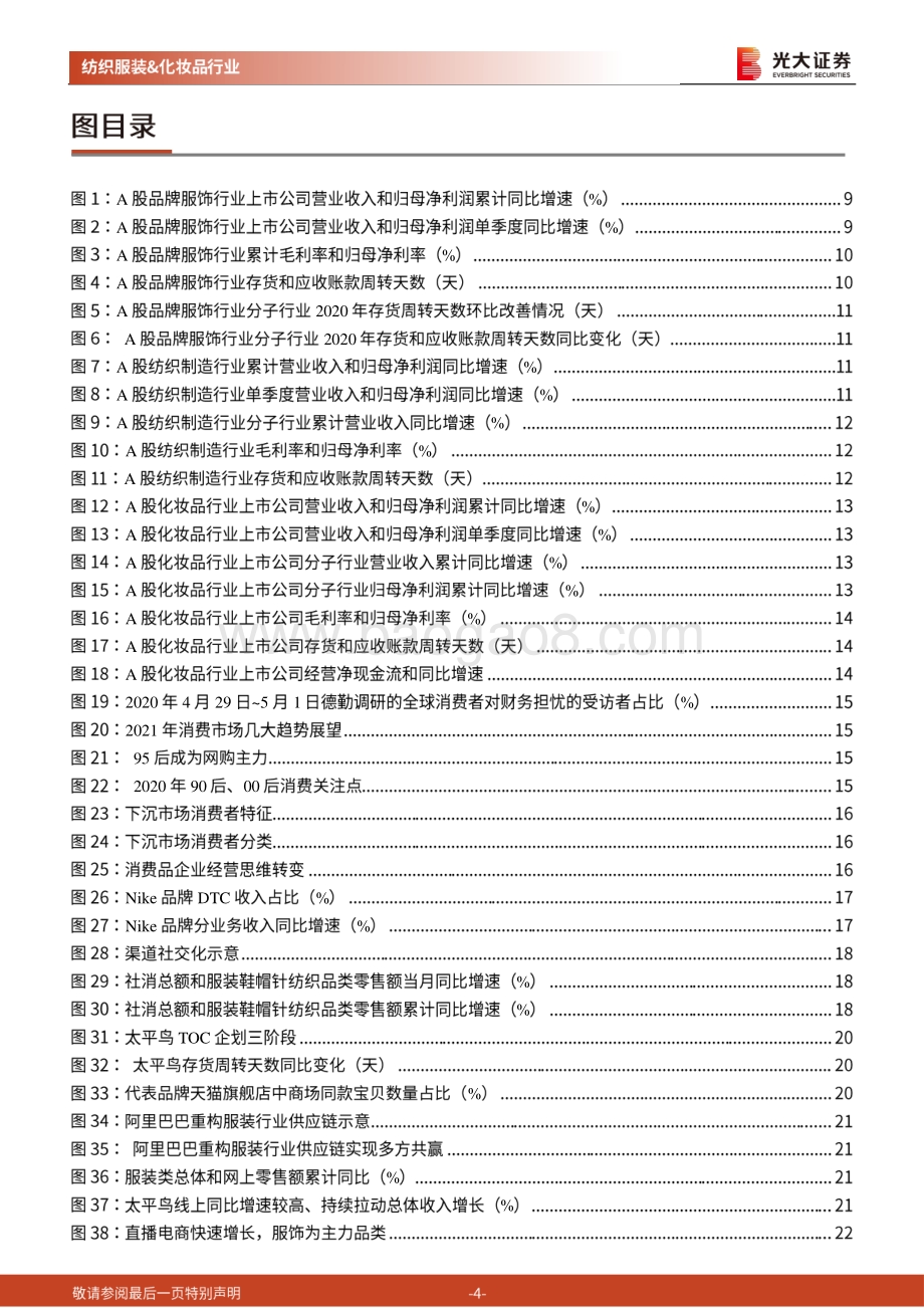 纺织服装和化妆品行业2021年投资策略：柳暗花明千帆竞发.pdf_第4页
