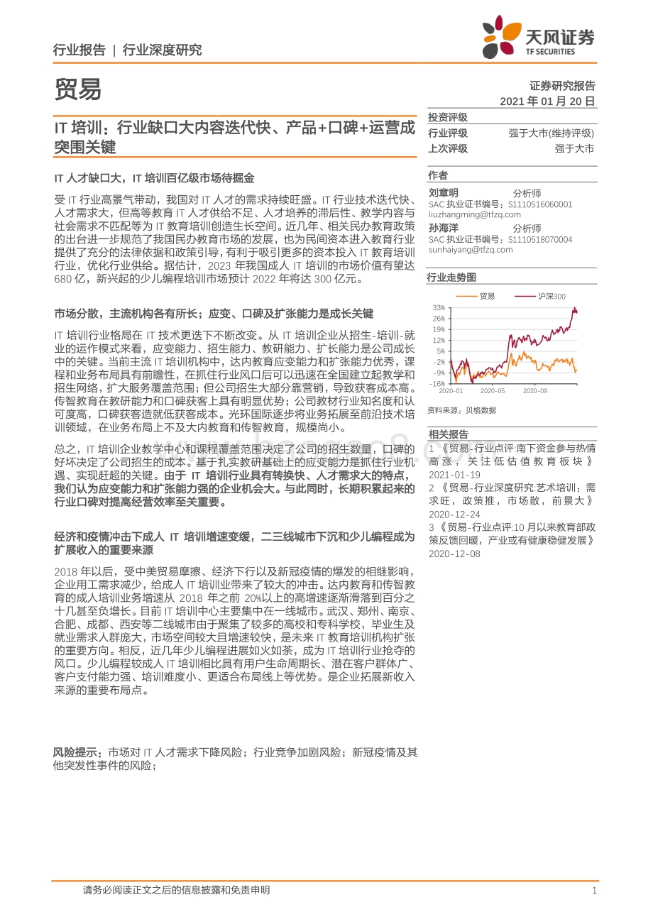 IT培训：行业缺口大内容迭代快、产品 口碑 运营成突围关键.pdf_第1页