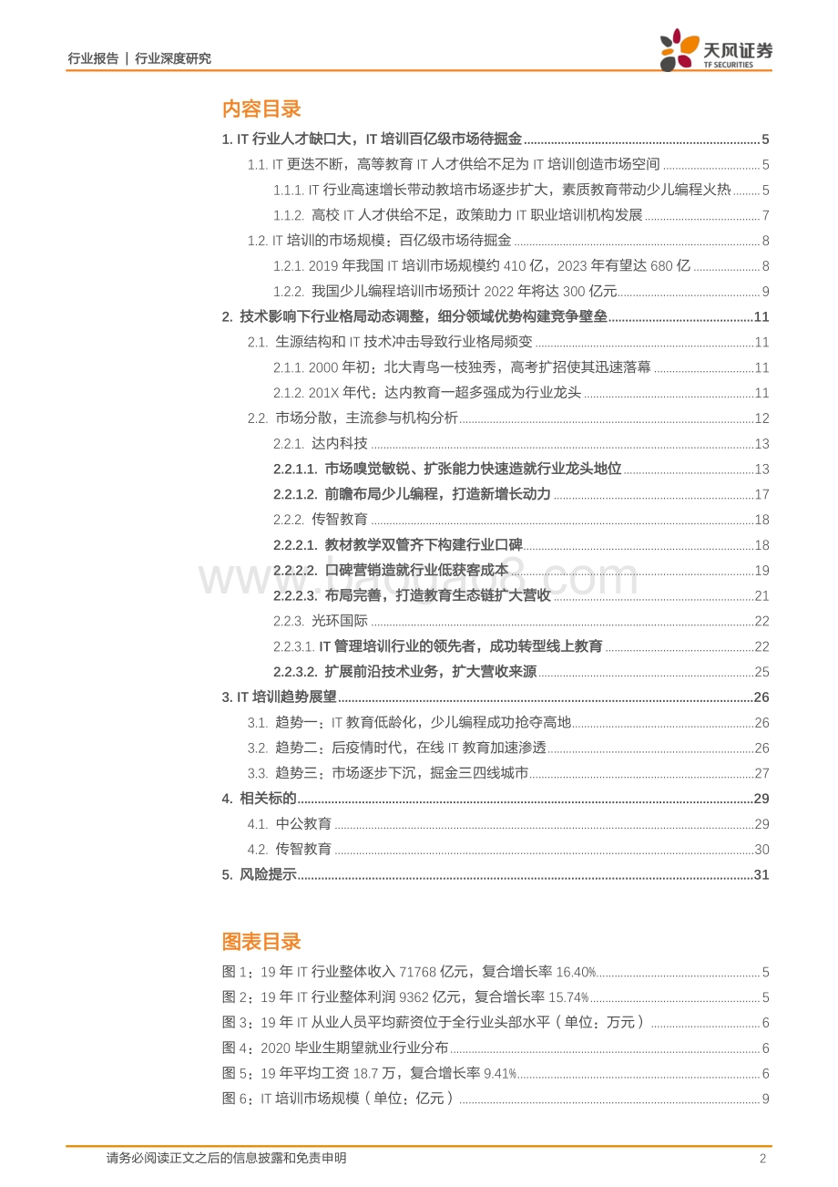 IT培训：行业缺口大内容迭代快、产品 口碑 运营成突围关键.pdf_第2页