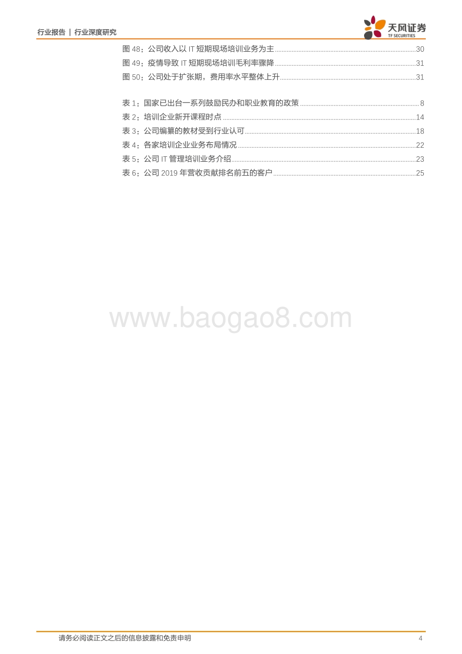 IT培训：行业缺口大内容迭代快、产品 口碑 运营成突围关键.pdf_第4页