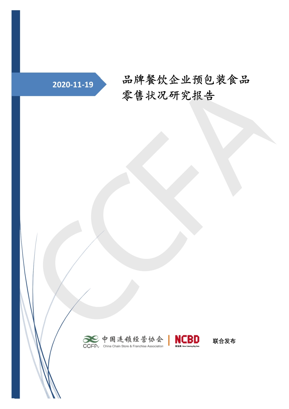 品牌餐饮企业预包装食品零售状况研究报告.pdf_第1页