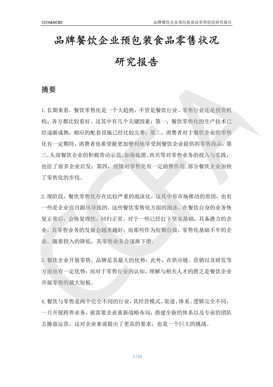 品牌餐饮企业预包装食品零售状况研究报告.pdf_第2页