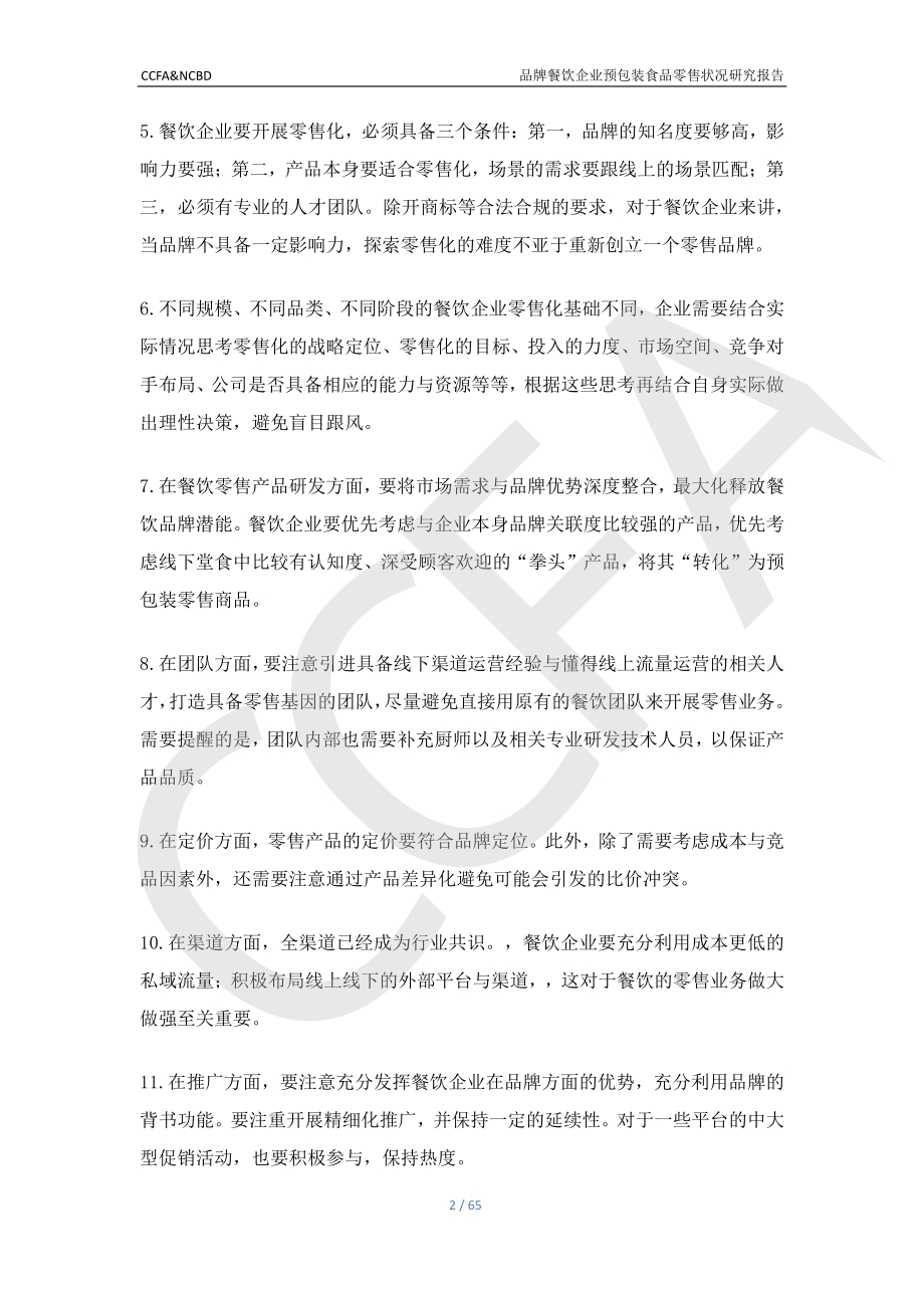品牌餐饮企业预包装食品零售状况研究报告.pdf_第3页