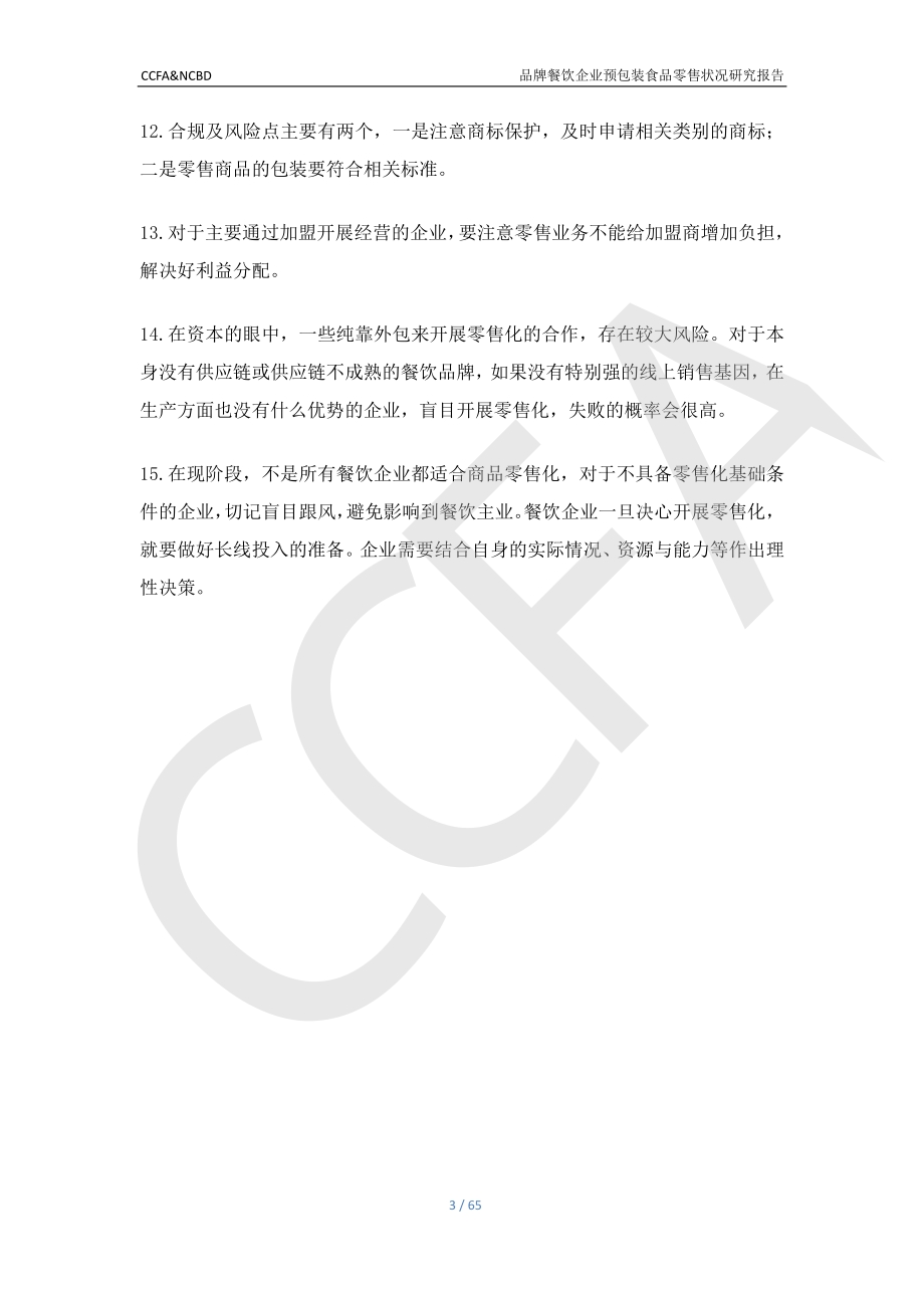 品牌餐饮企业预包装食品零售状况研究报告.pdf_第4页