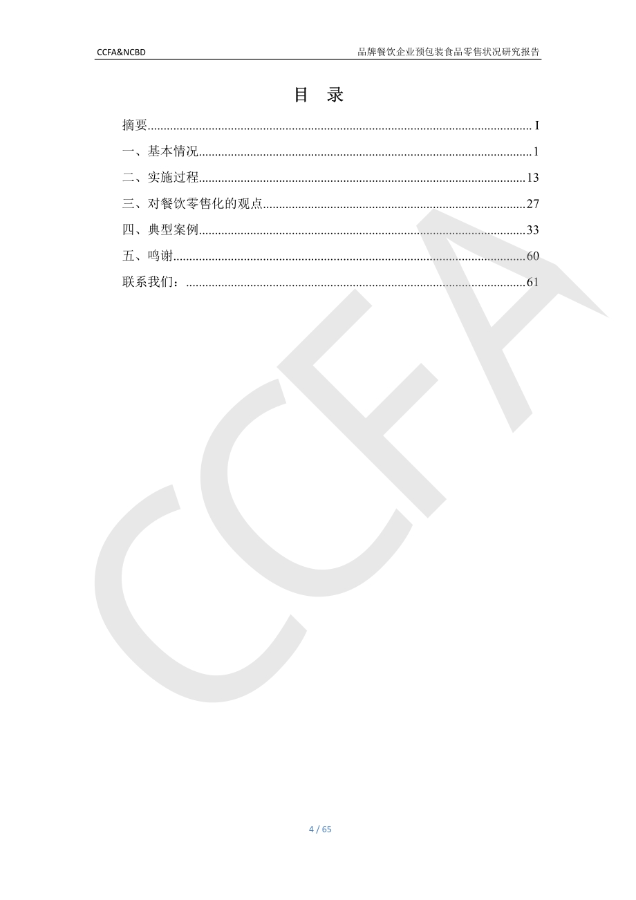 品牌餐饮企业预包装食品零售状况研究报告.pdf_第5页