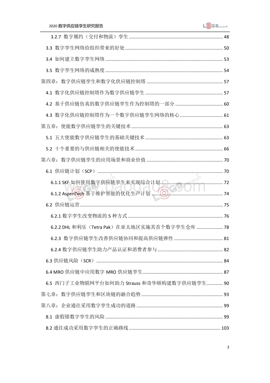 数字供应链孪生研究报告.pdf_第3页