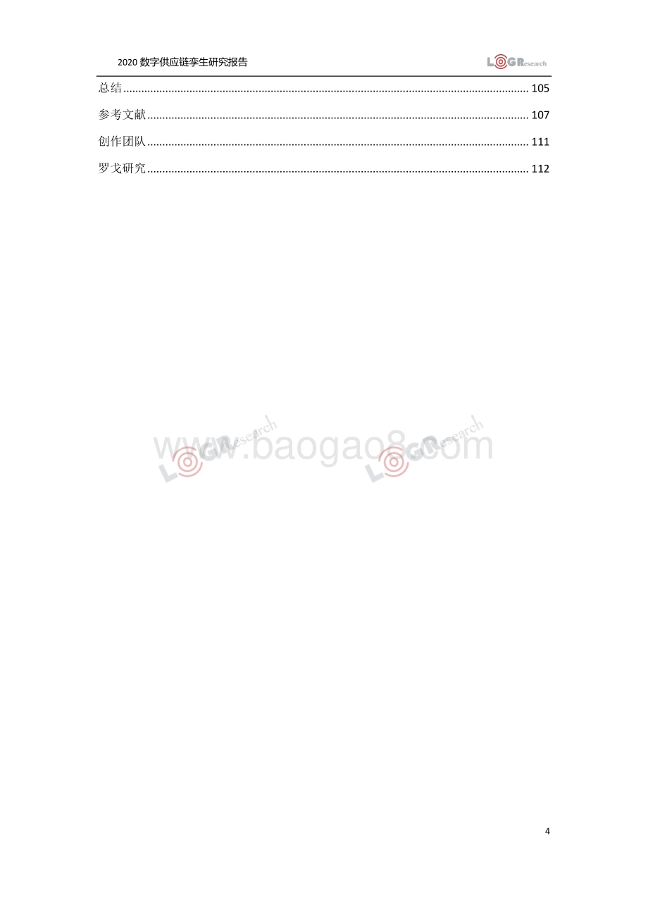 数字供应链孪生研究报告.pdf_第4页