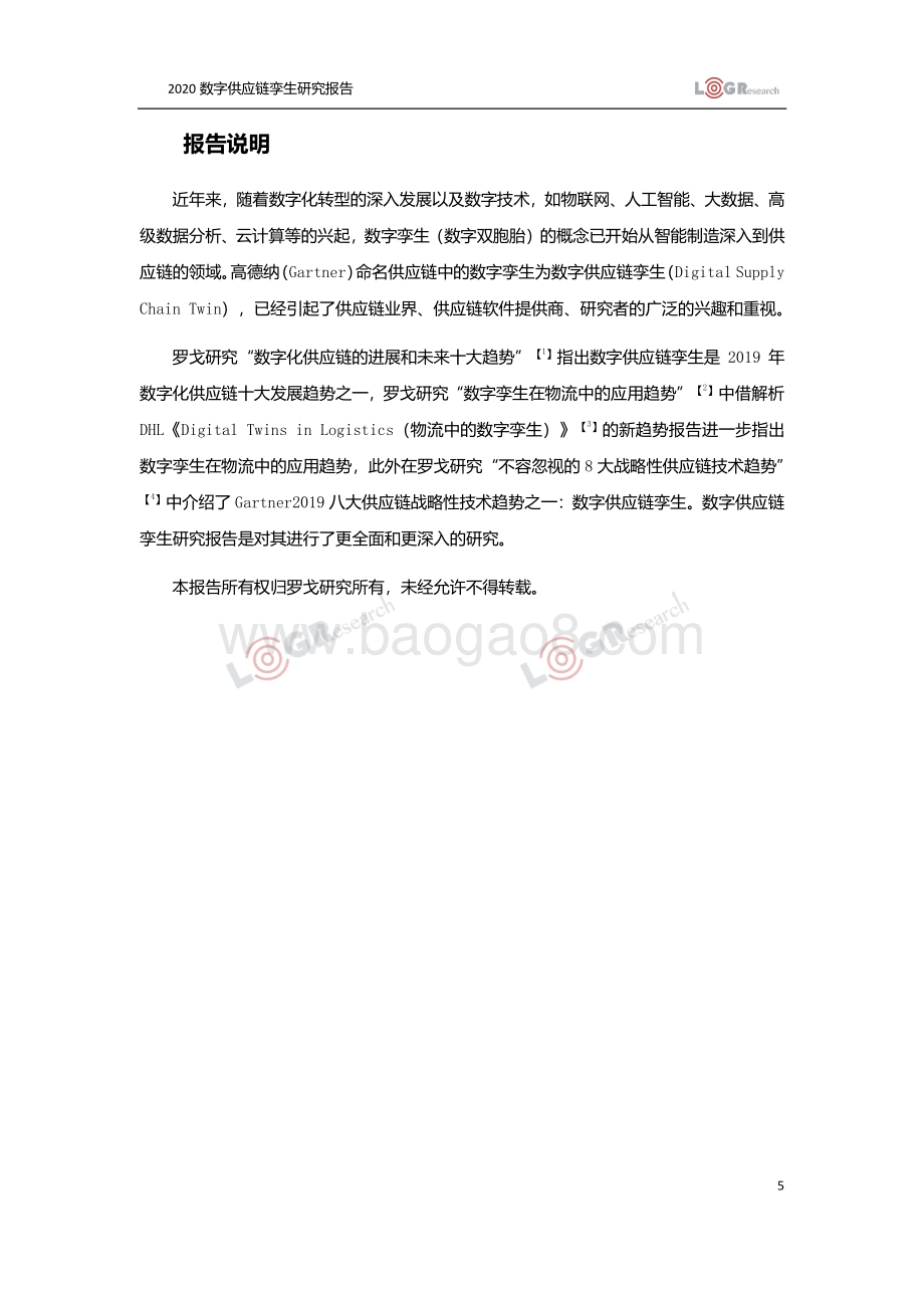 数字供应链孪生研究报告.pdf_第5页