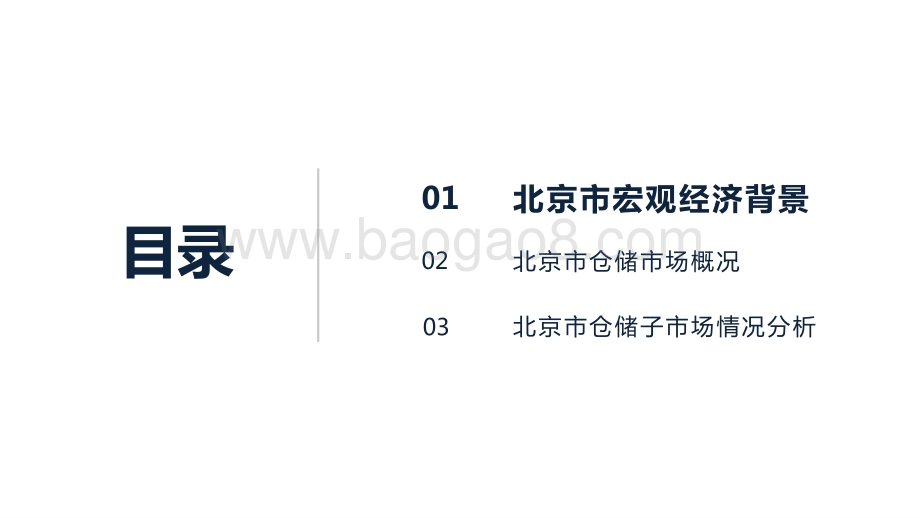 2020-2021年中国北京城市仓储市场研究报告.pptx_第2页