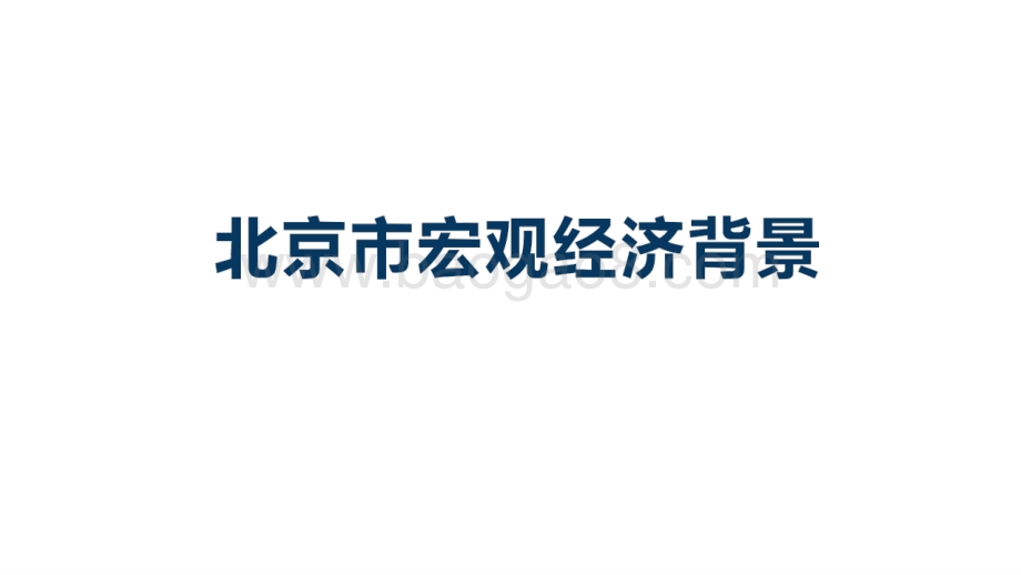 2020-2021年中国北京城市仓储市场研究报告.pptx_第3页