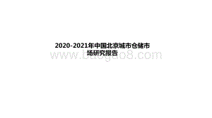 2020-2021年中国北京城市仓储市场研究报告.pptx