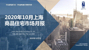2020年10月上海商品住宅市场月报.pdf