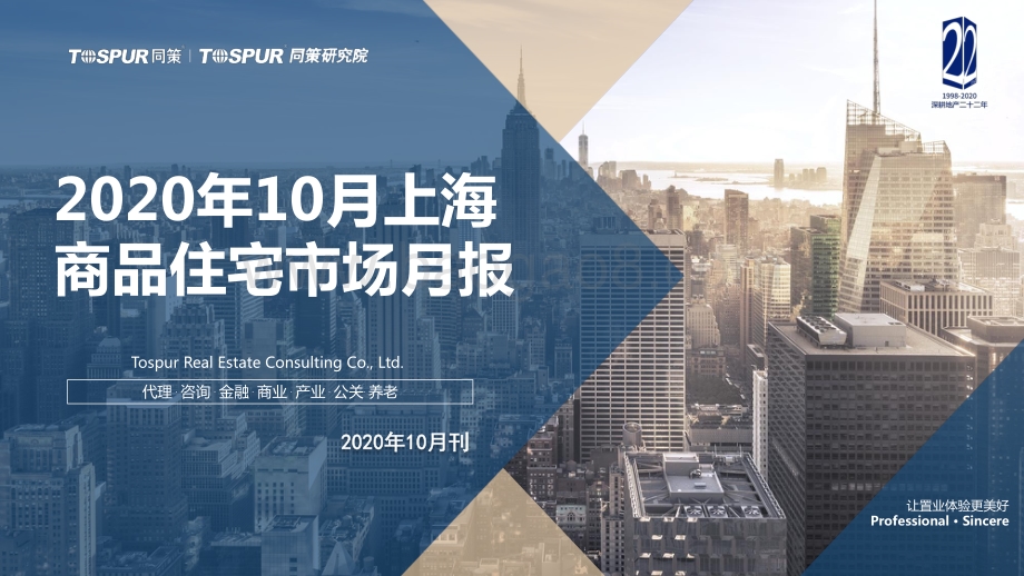 2020年10月上海商品住宅市场月报.pdf_第1页