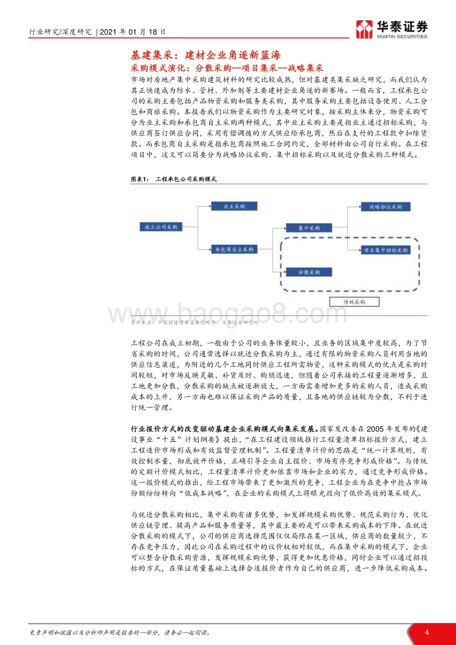 消费建材新机遇系列专题之一：基建集采渐发力静待新领域花开.pdf_第4页