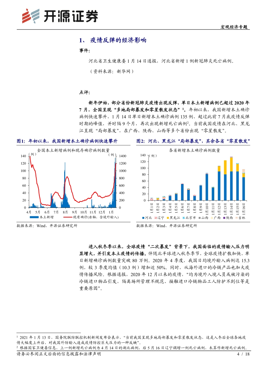 宏观经济专题：疫情反弹的经济影响.pdf_第4页