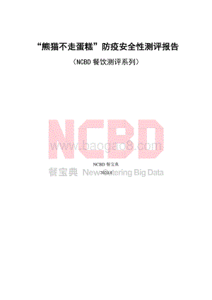 “熊猫不走蛋糕”防疫安全性测评报告.pdf