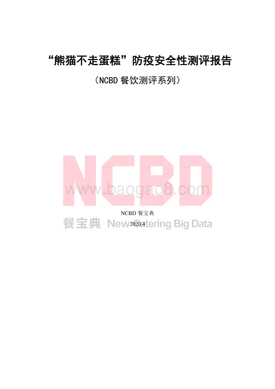 “熊猫不走蛋糕”防疫安全性测评报告.pdf_第1页