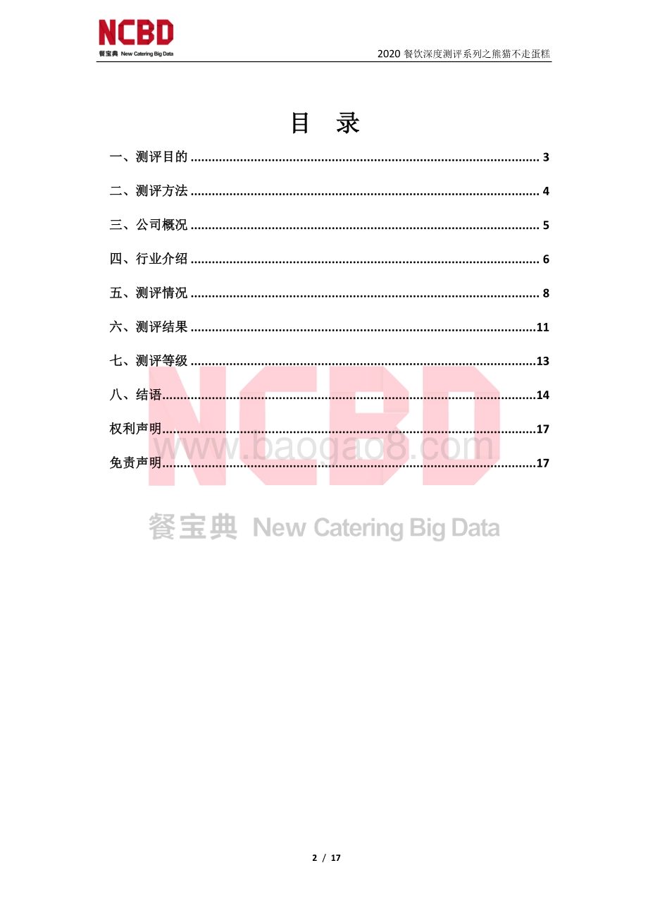 “熊猫不走蛋糕”防疫安全性测评报告.pdf_第2页