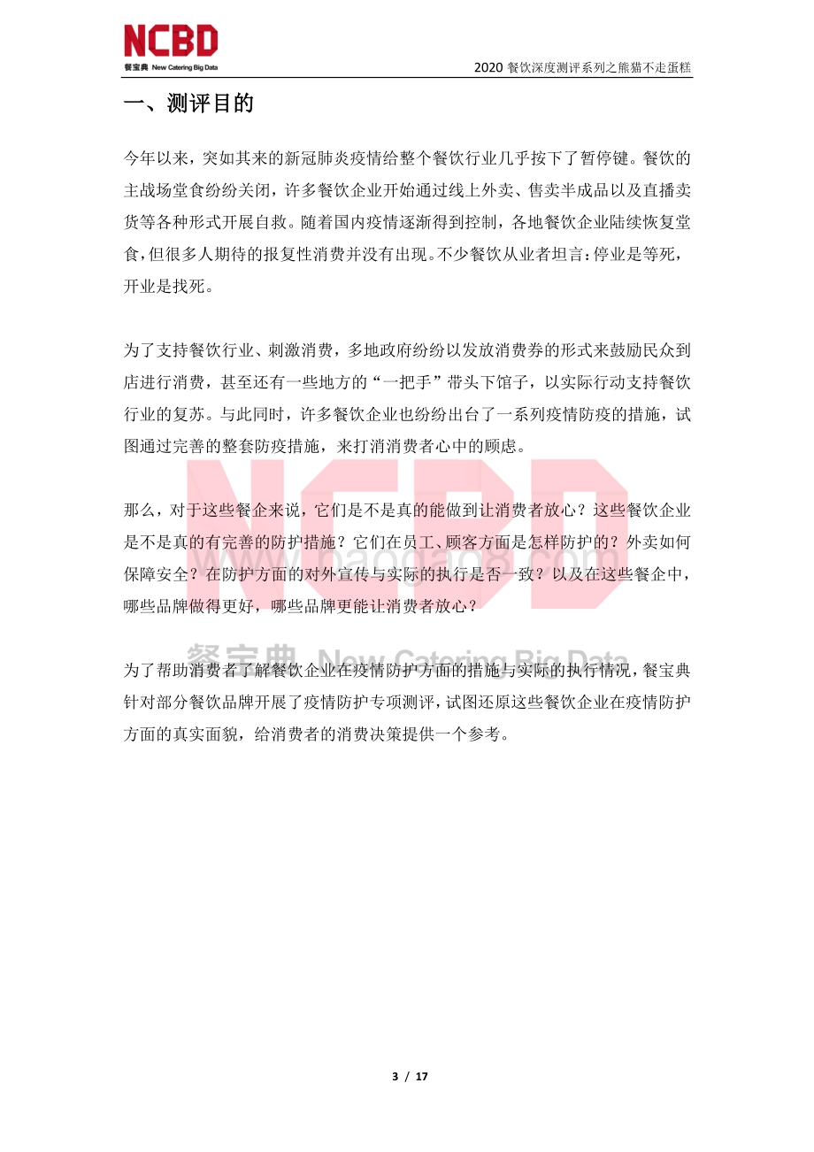 “熊猫不走蛋糕”防疫安全性测评报告.pdf_第3页
