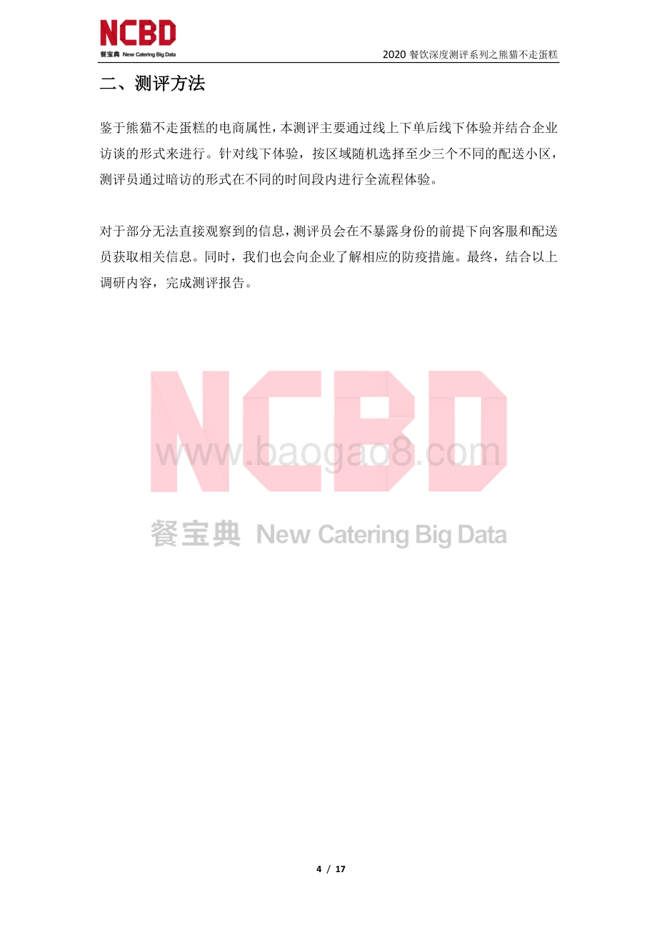 “熊猫不走蛋糕”防疫安全性测评报告.pdf_第4页
