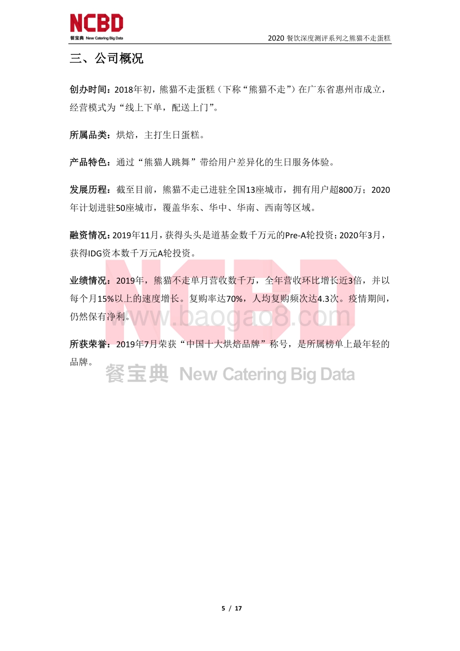 “熊猫不走蛋糕”防疫安全性测评报告.pdf_第5页