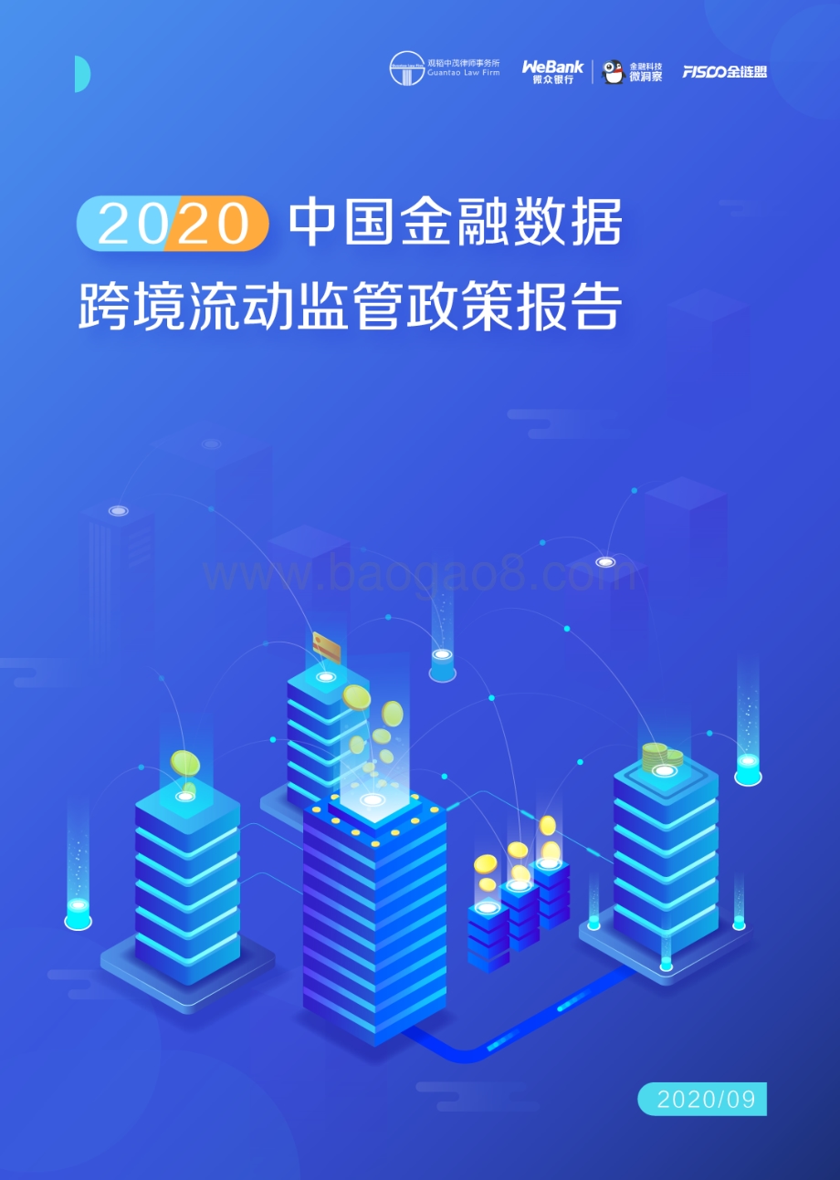2020中国金融数据跨境流动监管政策报告.pdf_第1页