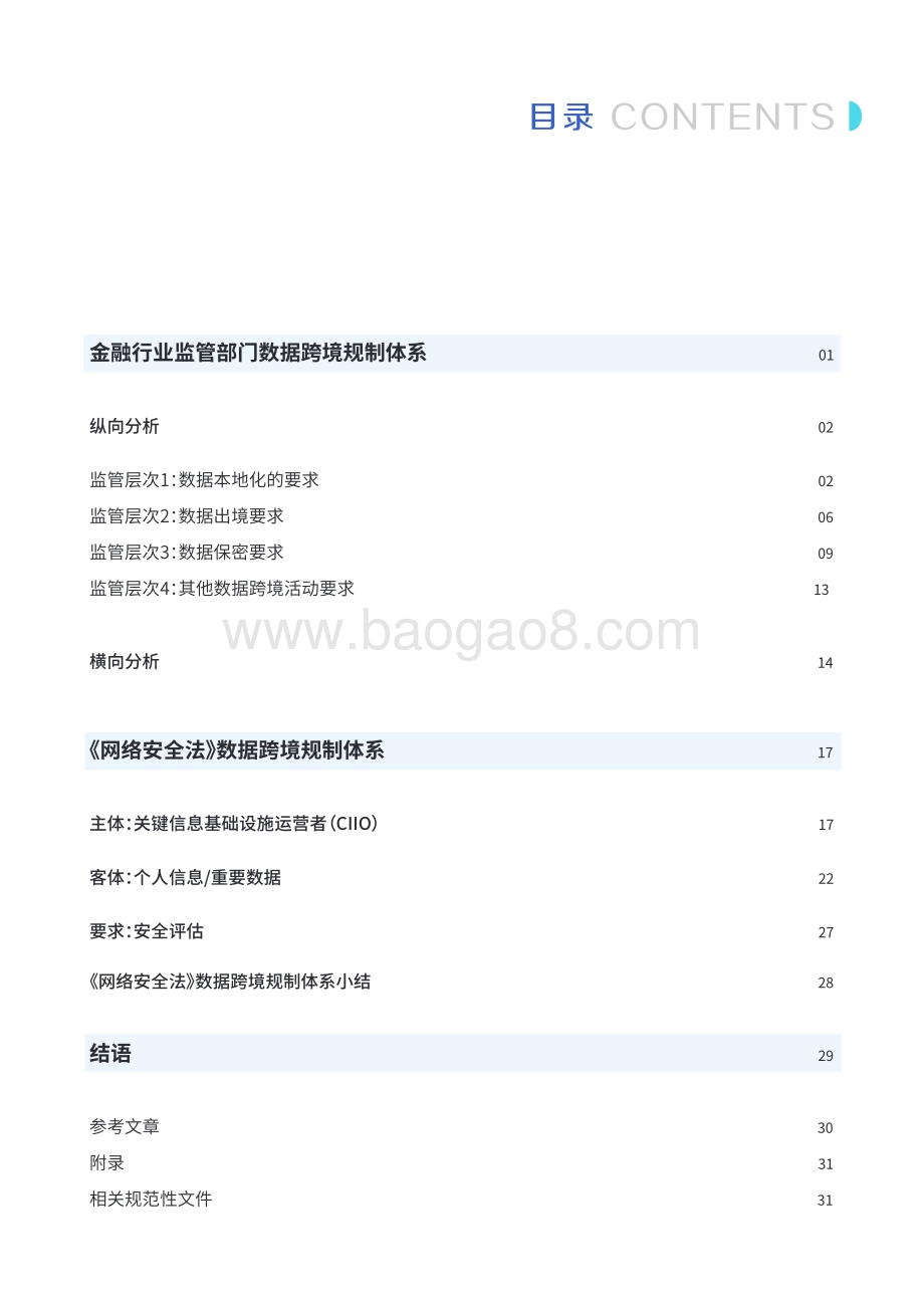2020中国金融数据跨境流动监管政策报告.pdf_第4页