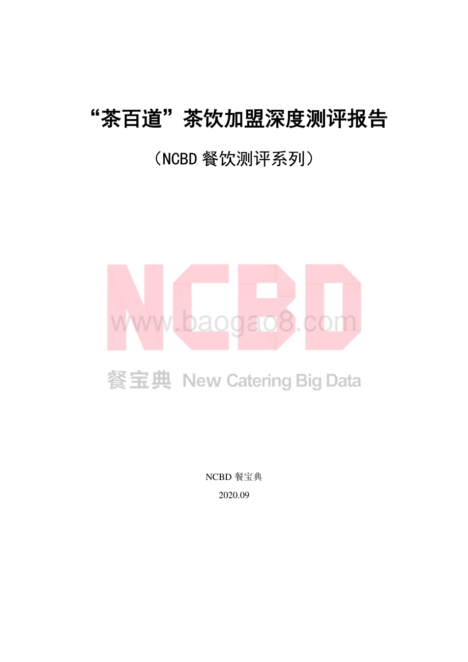 “茶百道”茶饮加盟深度测评报告.pdf_第1页
