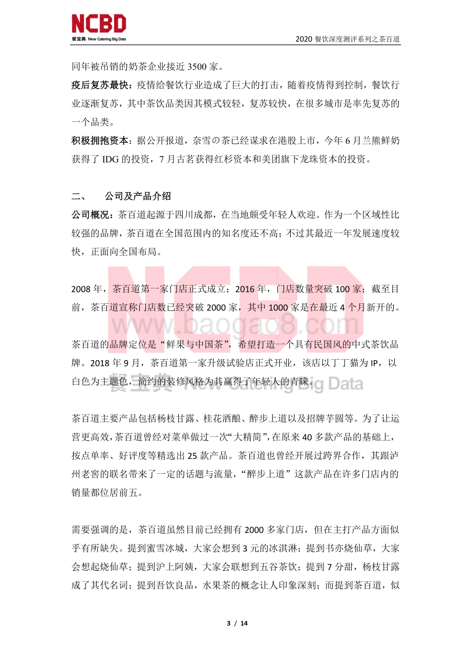 “茶百道”茶饮加盟深度测评报告.pdf_第3页