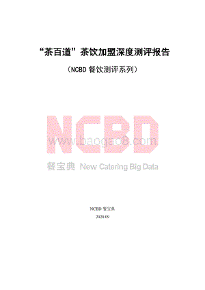 “茶百道”茶饮加盟深度测评报告.pdf