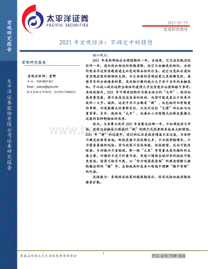 2021年宏观经济：不确定中的猜想.pdf